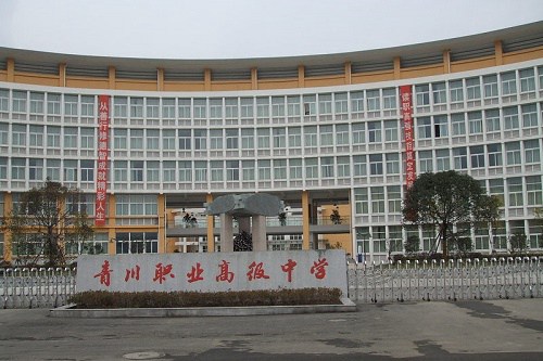 青川县职业高级中学校重点专业是什么 青川县职业高级中学校重点专业是什么